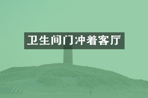 卫生间门冲着客厅