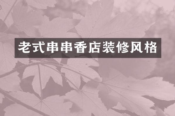 老式串串香店装修风格