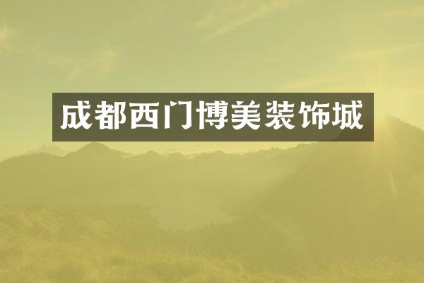 成都西门博美装饰城