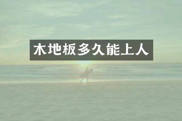 木地板多久能上人