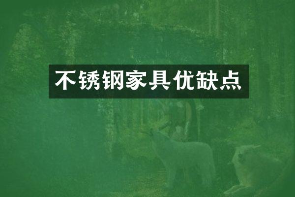 不锈钢家具优缺点