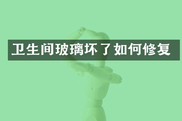 卫生间玻璃坏了如何修复