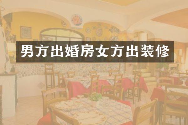 男方出婚房女方出装修