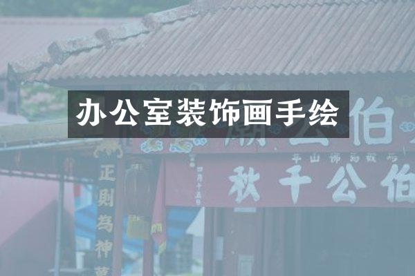 办公室装饰画手绘
