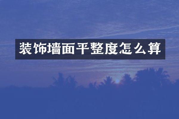 装饰墙面平整度怎么算