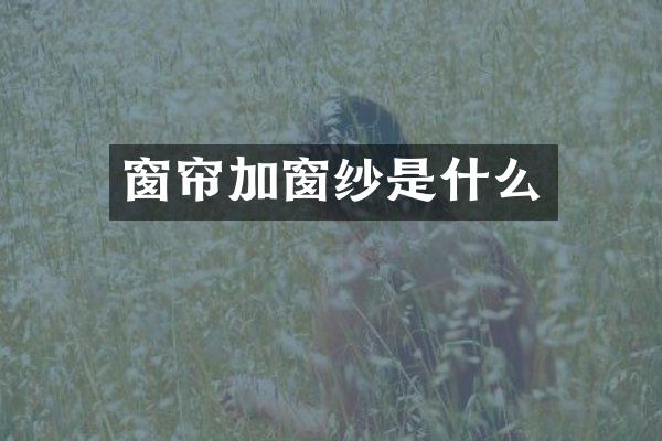 窗帘加窗纱是什么