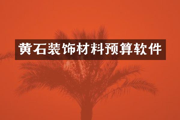 黄石装饰材料预算软件