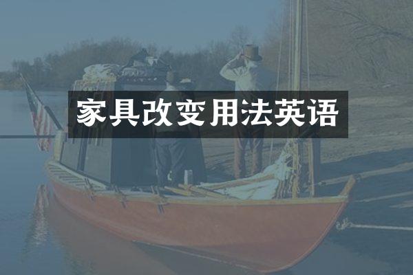 家具改变用法英语