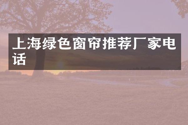 上海绿色窗帘推荐厂家电话