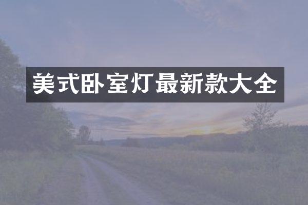 美式卧室灯最新款大全