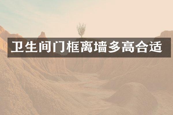 卫生间门框离墙多高合适
