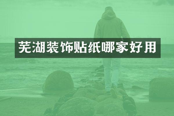 芜湖装饰贴纸哪家好用