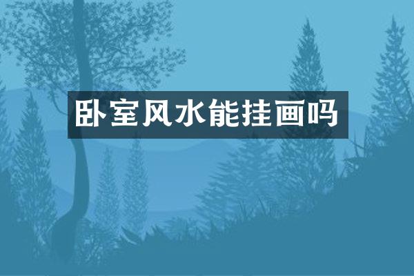 卧室风水能挂画吗
