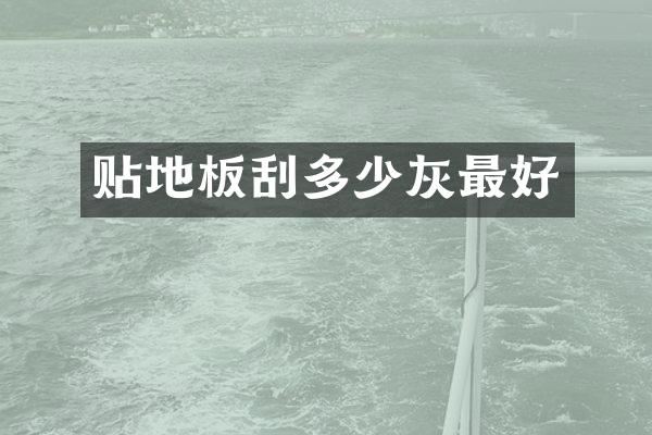 贴地板刮多少灰最好