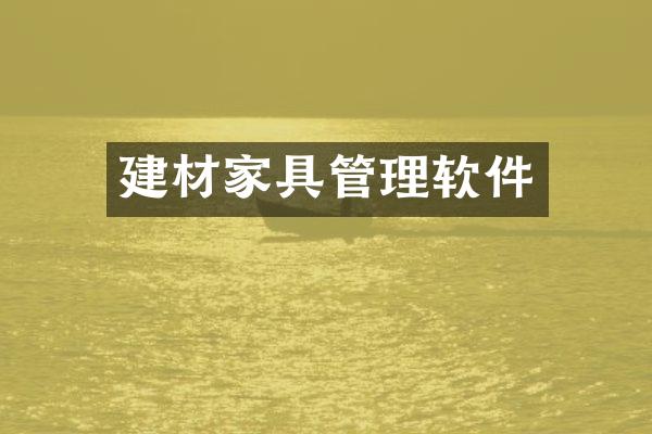建材家具管理软件