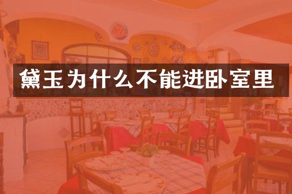 黛玉为什么不能进卧室里