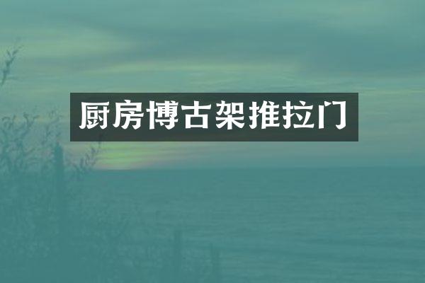 厨房博古架推拉门
