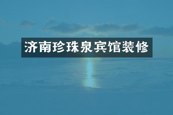 济南珍珠泉宾馆装修