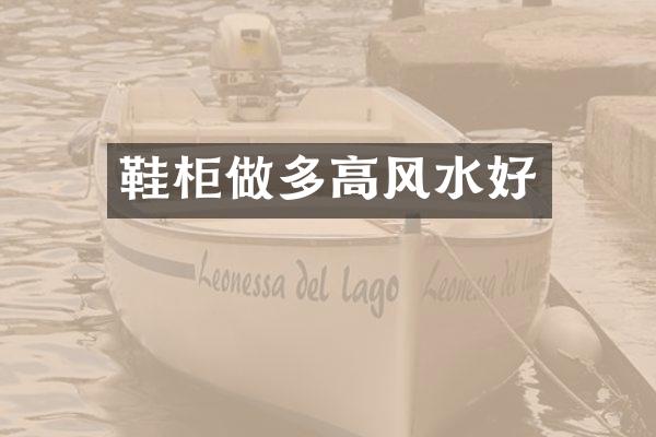 鞋柜做多高风水好