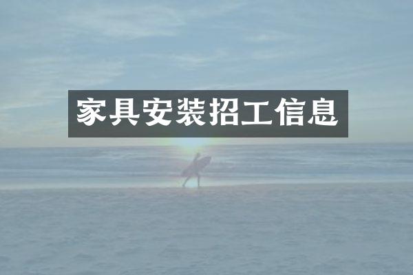 家具安装招工信息