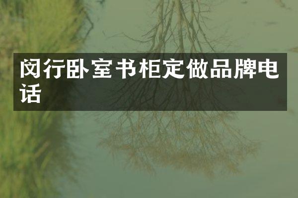 闵行卧室书柜定做品牌电话