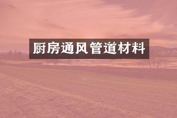 厨房通风管道材料