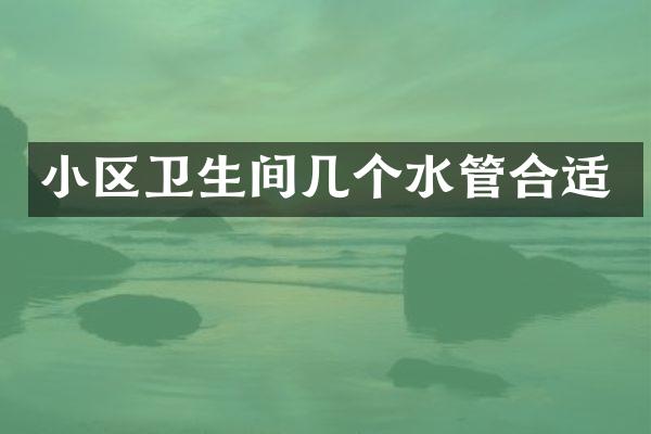 小区卫生间几个水管合适