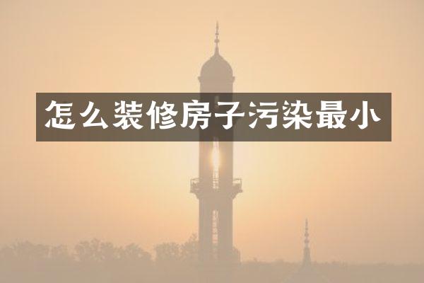 怎么装修房子污染最小