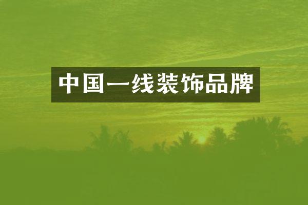 中国一线装饰品牌
