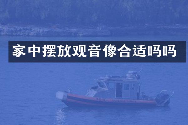 家中摆放观音像合适吗吗