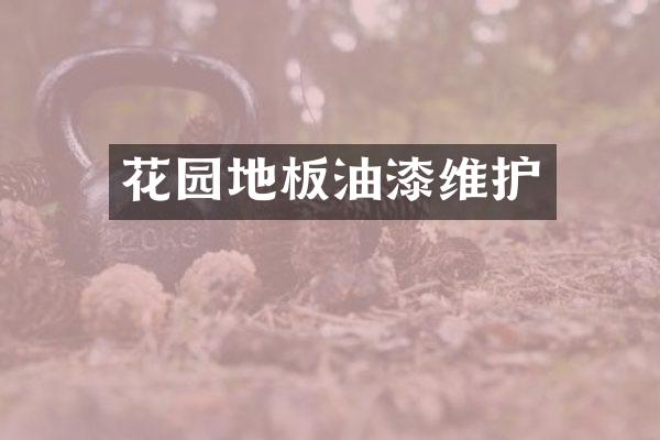 花园地板油漆维护