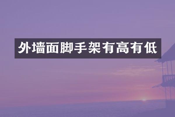外墙面脚手架有高有低