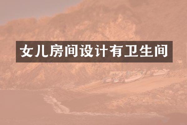 女儿房间设计有卫生间