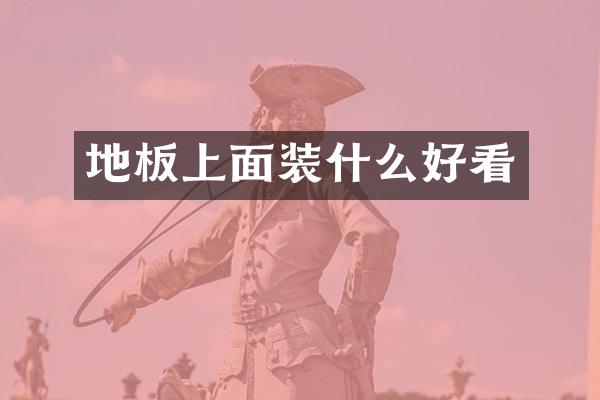 地板上面装什么好看