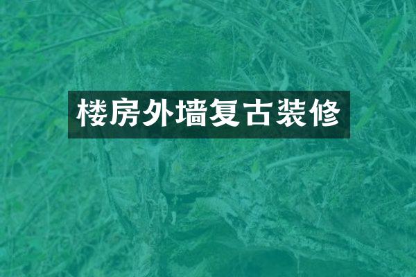 楼房外墙复古装修