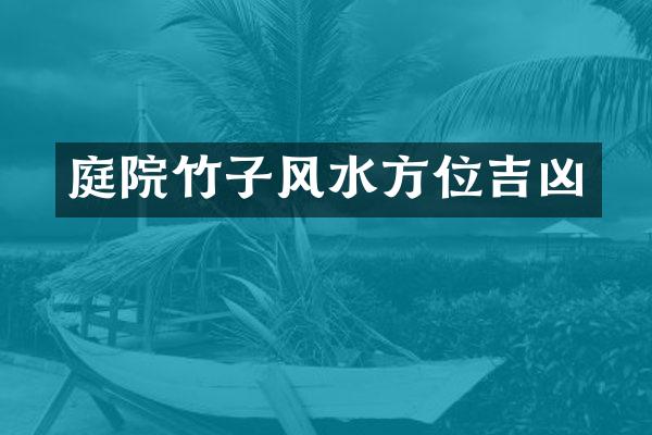 庭院竹子风水方位吉凶