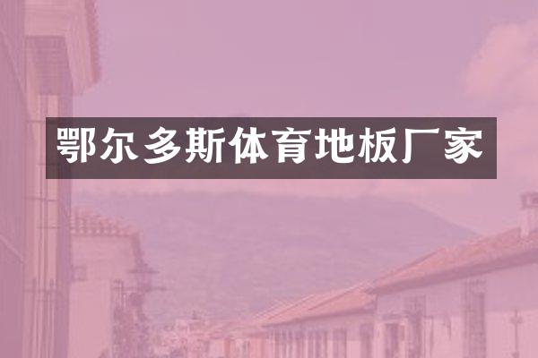 鄂尔多斯体育地板厂家