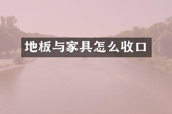 地板与家具怎么收口
