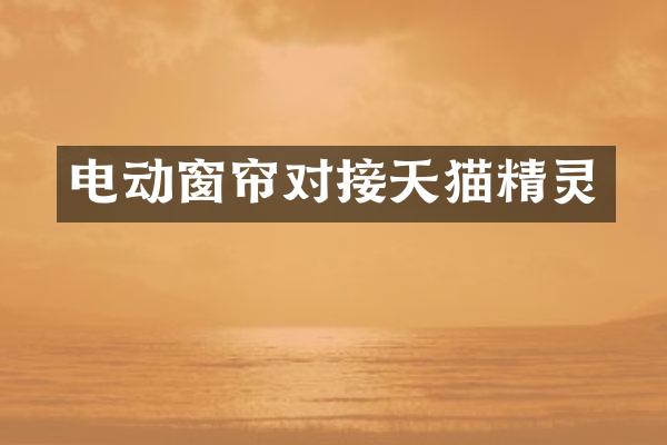 电动窗帘对接天猫精灵