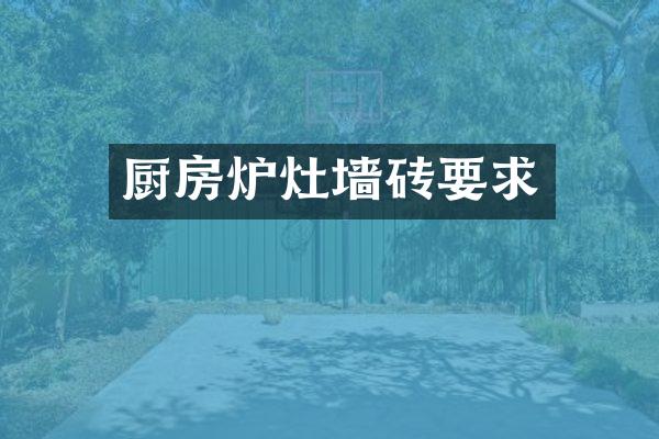 厨房炉灶墙砖要求