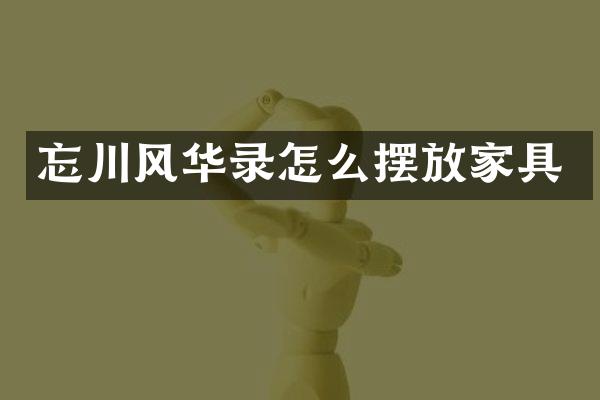 忘川风华录怎么摆放家具