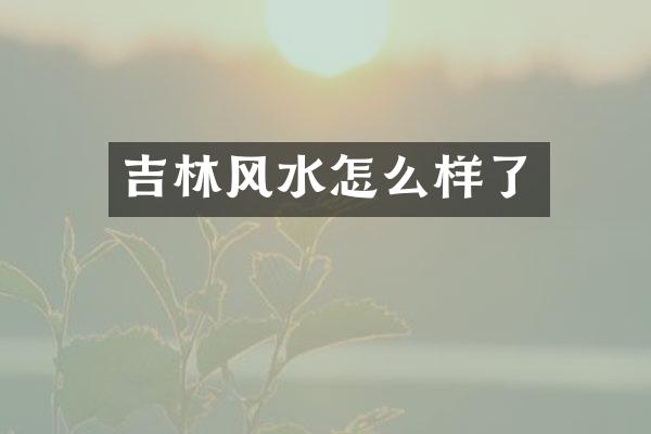 吉林风水怎么样了