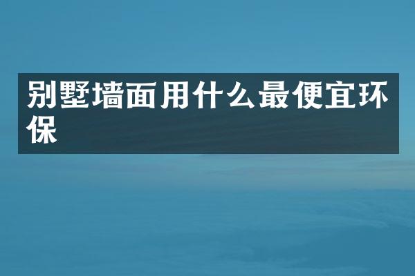 别墅墙面用什么环保