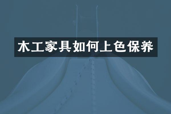 木工家具如何上色保养