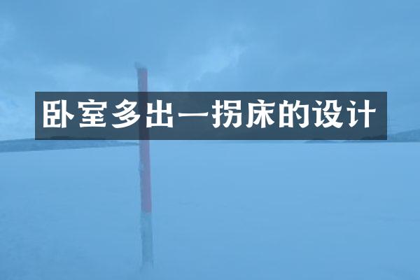 卧室多出一拐床的设计