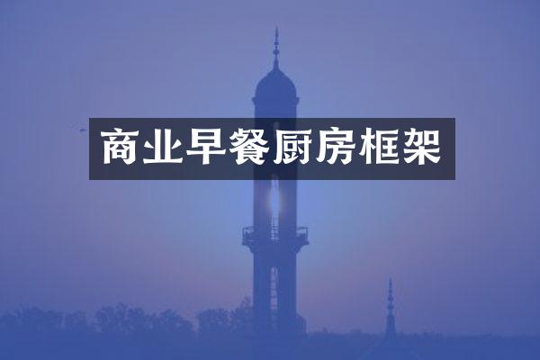 商业早餐厨房框架