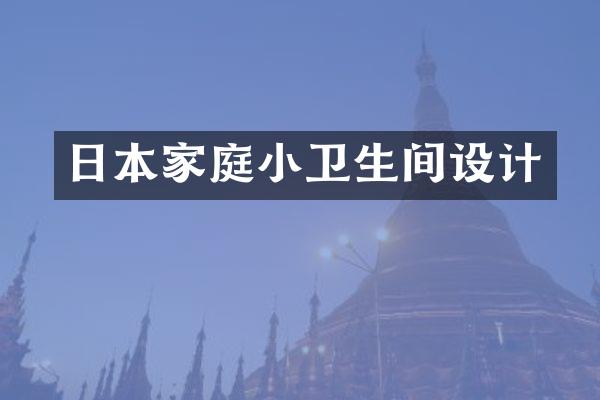 日本家庭小卫生间设计