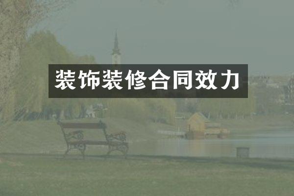 装饰装修合同效力