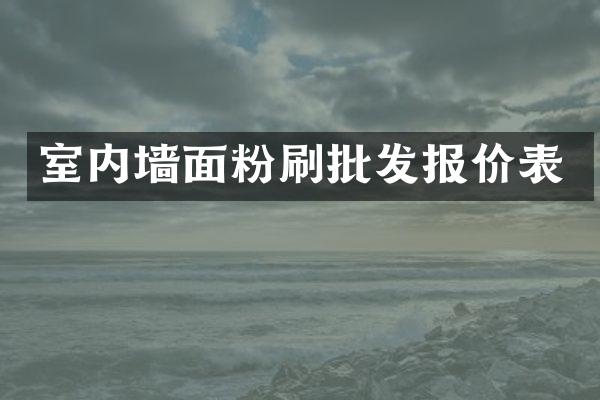 室内墙面粉刷批发报价表