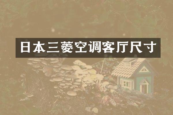 日本三菱空调客厅尺寸